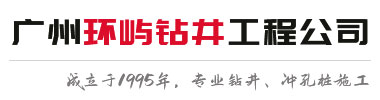 广州钻井,冲孔桩基础施工公司